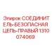1310074069 СОЕДИНИТЕЛЬ-БЕЗОПАСНАЯ ЦЕПЬ-ПРАВЫЙ Epiroc