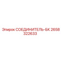 2658322633 СОЕДИНИТЕЛЬ-БК Epiroc