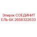 2658322633 СОЕДИНИТЕЛЬ-БК Epiroc