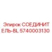 5740003130 СОЕДИНИТЕЛЬ-BL Epiroc