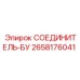 2658176041 СОЕДИНИТЕЛЬ-БУ Epiroc