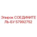 57992752 СОЕДИНИТЕЛЬ-БУ Epiroc