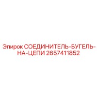 2657411852 СОЕДИНИТЕЛЬ-БУГЕЛЬ-НА-ЦЕПИ Epiroc