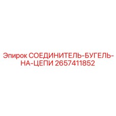 2657411852 СОЕДИНИТЕЛЬ-БУГЕЛЬ-НА-ЦЕПИ Epiroc
