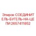 2657411852 СОЕДИНИТЕЛЬ-БУГЕЛЬ-НА-ЦЕПИ Epiroc
