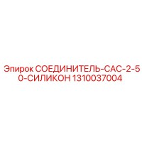 1310037004 СОЕДИНИТЕЛЬ-CAC-2-50-СИЛИКОН Epiroc