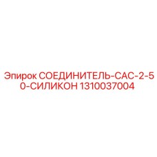 1310037004 СОЕДИНИТЕЛЬ-CAC-2-50-СИЛИКОН Epiroc