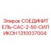1310037004 СОЕДИНИТЕЛЬ-CAC-2-50-СИЛИКОН Epiroc