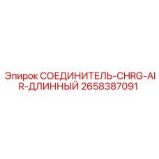 2658387091 СОЕДИНИТЕЛЬ-CHRG-AIR-ДЛИННЫЙ Epiroc