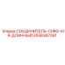 2658387091 СОЕДИНИТЕЛЬ-CHRG-AIR-ДЛИННЫЙ Epiroc
