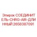2658387091 СОЕДИНИТЕЛЬ-CHRG-AIR-ДЛИННЫЙ Epiroc