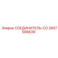 2657595639 СОЕДИНИТЕЛЬ-СО Epiroc