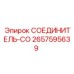 2657595639 СОЕДИНИТЕЛЬ-СО Epiroc