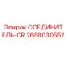 2658030552 СОЕДИНИТЕЛЬ-CR Epiroc