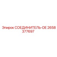 2658377697 СОЕДИНИТЕЛЬ-DE Epiroc