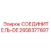 2658377697 СОЕДИНИТЕЛЬ-DE Epiroc