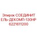 Фото соединителя декомпрессора 130HP для буровых установок Epiroc, артикул 6221611200