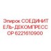 Изображение соединителя декомпрессора для буровых установок Epiroc, артикул 6221610900