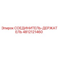 4812121460 СОЕДИНИТЕЛЬ-ДЕРЖАТЕЛЬ Epiroc