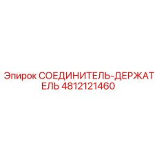 4812121460 СОЕДИНИТЕЛЬ-ДЕРЖАТЕЛЬ Epiroc