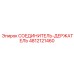 4812121460 СОЕДИНИТЕЛЬ-ДЕРЖАТЕЛЬ Epiroc