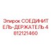4812121460 СОЕДИНИТЕЛЬ-ДЕРЖАТЕЛЬ Epiroc