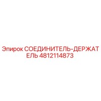 4812114873 СОЕДИНИТЕЛЬ-ДЕРЖАТЕЛЬ Epiroc