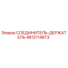 4812114873 СОЕДИНИТЕЛЬ-ДЕРЖАТЕЛЬ Epiroc