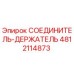 4812114873 СОЕДИНИТЕЛЬ-ДЕРЖАТЕЛЬ Epiroc