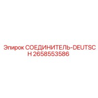 2658553586 СОЕДИНИТЕЛЬ-DEUTSCH Epiroc