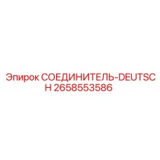 2658553586 СОЕДИНИТЕЛЬ-DEUTSCH Epiroc