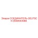 2658553586 СОЕДИНИТЕЛЬ-DEUTSCH Epiroc