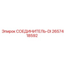 2657418592 СОЕДИНИТЕЛЬ-DI Epiroc