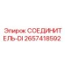 2657418592 СОЕДИНИТЕЛЬ-DI Epiroc