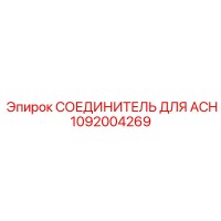 1092004269 СОЕДИНИТЕЛЬ ДЛЯ ACH Epiroc
