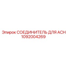 1092004269 СОЕДИНИТЕЛЬ ДЛЯ ACH Epiroc