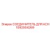 1092004269 СОЕДИНИТЕЛЬ ДЛЯ ACH Epiroc