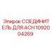 1092004269 СОЕДИНИТЕЛЬ ДЛЯ ACH Epiroc