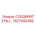 1627450356 СОЕДИНИТЕЛЬ Epiroc
