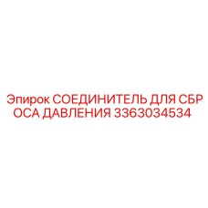 Фото СОЕДИНИТЕЛЯ ДЛЯ СБРОСА ДАВЛЕНИЯ Epiroc 3363034534
