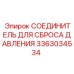 Фото СОЕДИНИТЕЛЯ ДЛЯ СБРОСА ДАВЛЕНИЯ Epiroc 3363034534