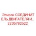 2235782522 СОЕДИНИТЕЛЬ ДВИГАТЕЛЯ Epiroc