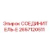 2657120511 СОЕДИНИТЕЛЬ-Е Epiroc