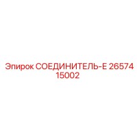 2657415002 СОЕДИНИТЕЛЬ-Е Epiroc