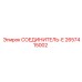 2657415002 СОЕДИНИТЕЛЬ-Е Epiroc