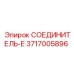 3717005896 СОЕДИНИТЕЛЬ-Е Epiroc