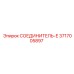 3717005897 СОЕДИНИТЕЛЬ-Е Epiroc