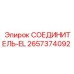 2657374092 СОЕДИНИТЕЛЬ-EL Epiroc
