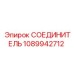 1089942712 СОЕДИНИТЕЛЬ Epiroc