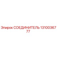 1310036777 СОЕДИНИТЕЛЬ Epiroc